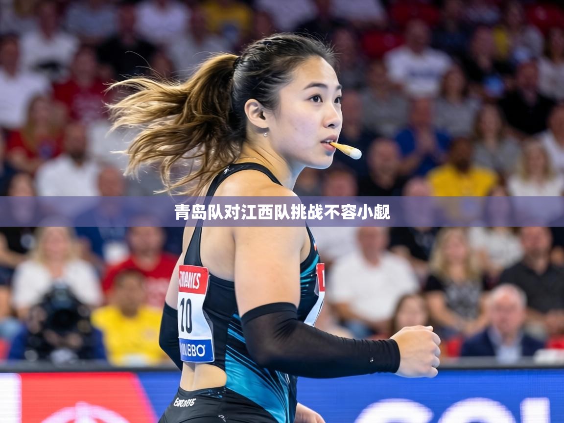青岛队对江西队挑战不容小觑  第2张
