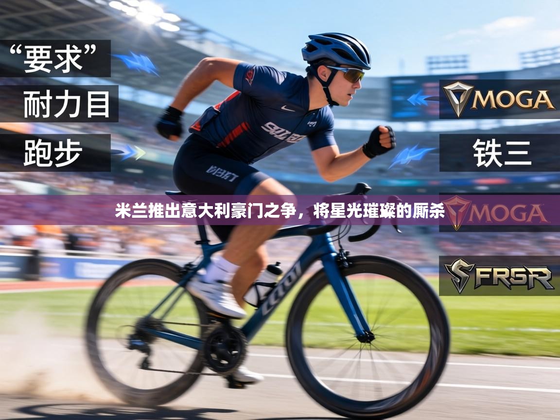 米兰推出意大利豪门之争，将星光璀璨的厮杀  第1张