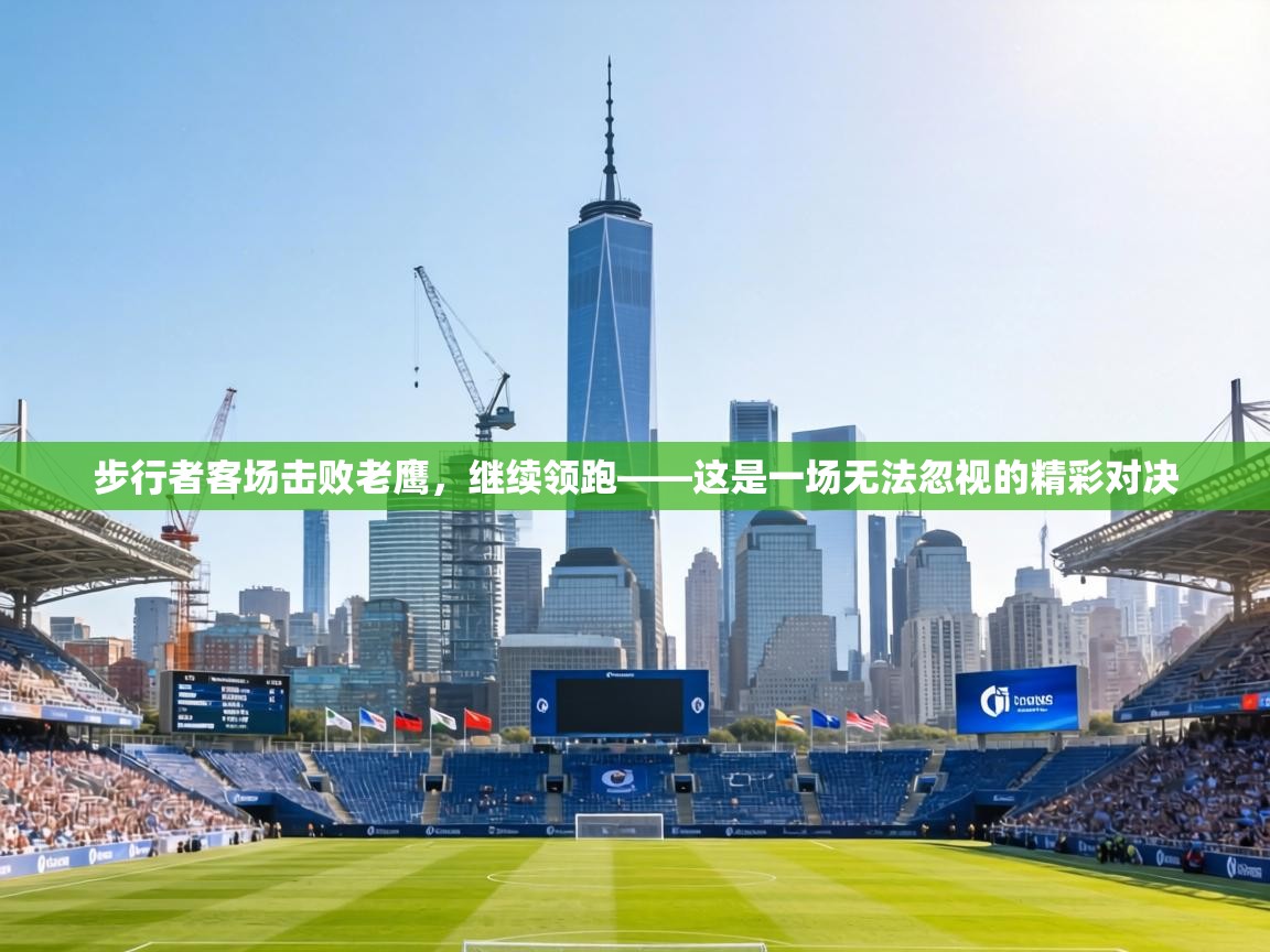 步行者客场击败老鹰，继续领跑——这是一场无法忽视的精彩对决  第1张