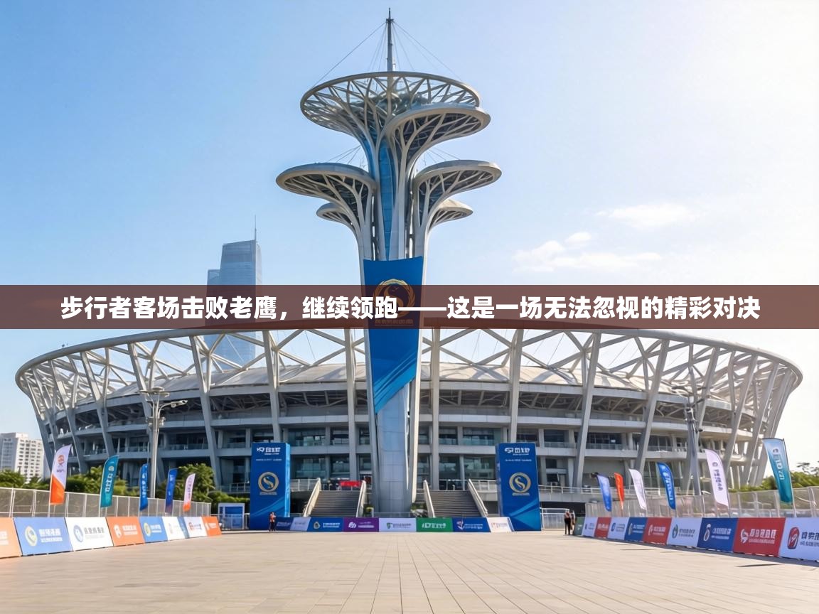 步行者客场击败老鹰，继续领跑——这是一场无法忽视的精彩对决  第2张