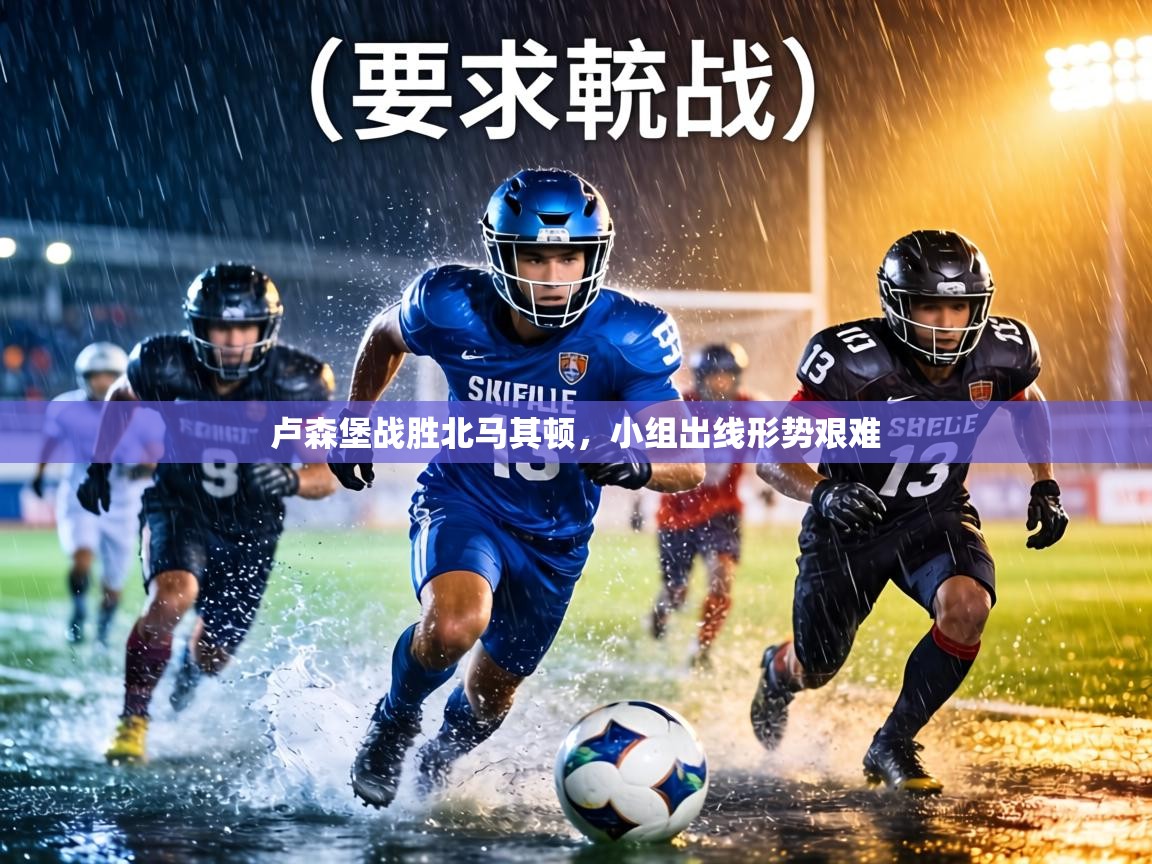 卢森堡战胜北马其顿，小组出线形势艰难  第1张