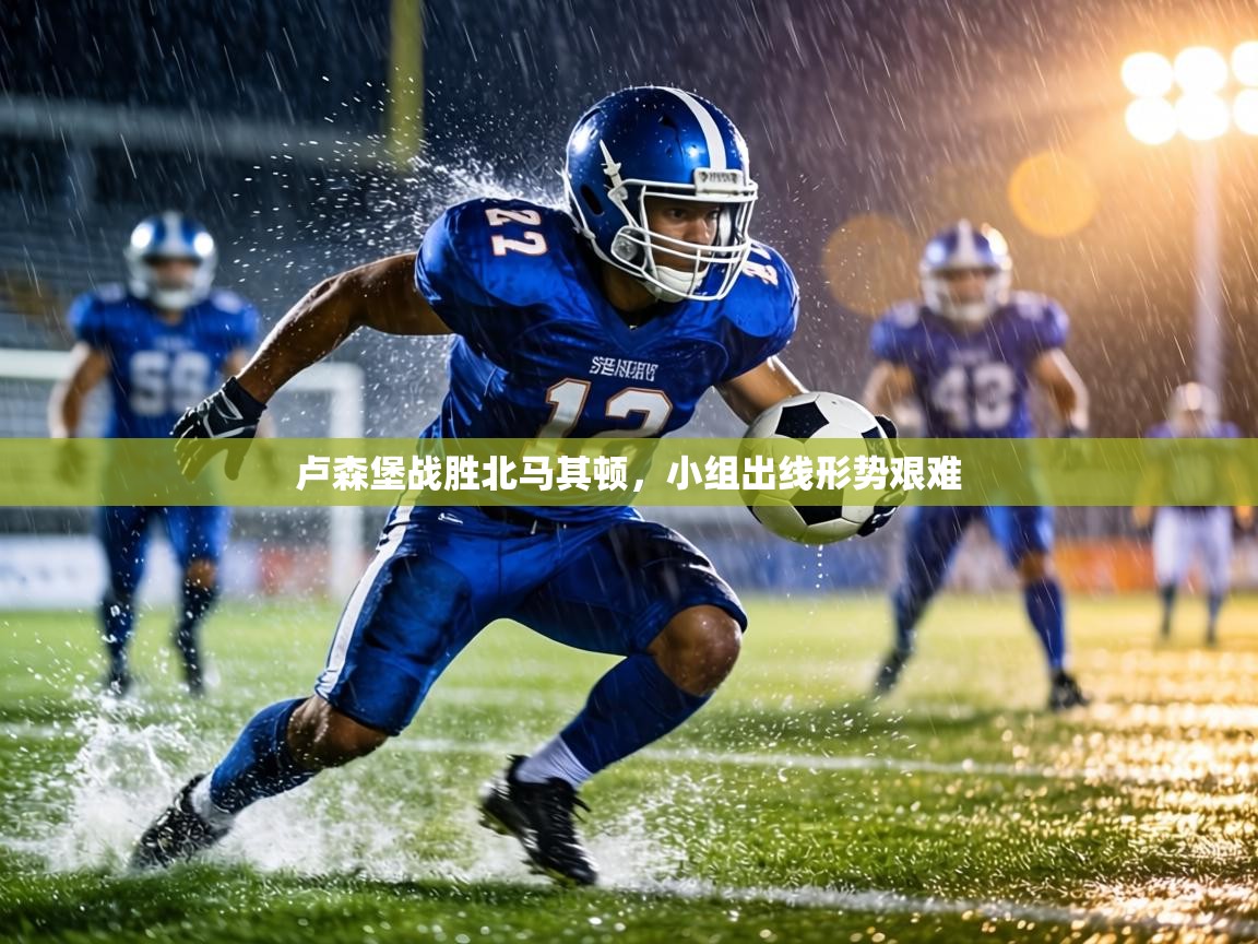 卢森堡战胜北马其顿，小组出线形势艰难  第2张