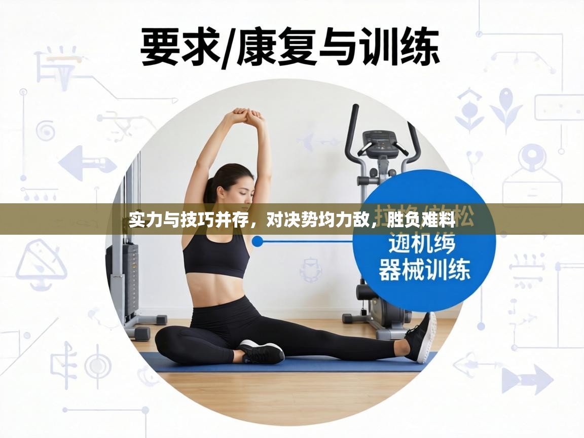 实力与技巧并存，对决势均力敌，胜负难料  第1张