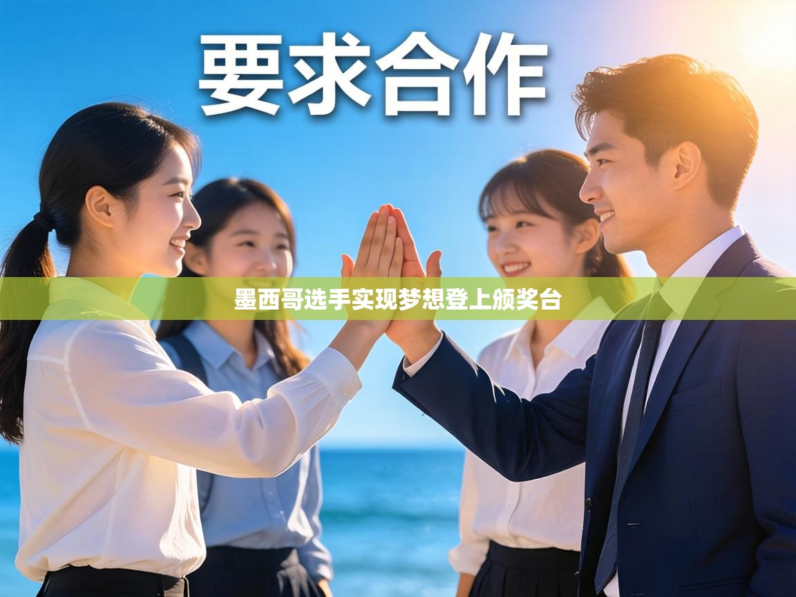 墨西哥选手实现梦想登上颁奖台  第1张