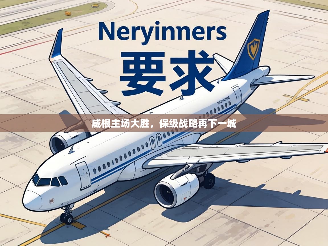 威根主场大胜,保级战略再下一城 第2张